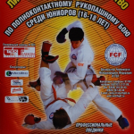 Первенство Евразии среди юниоров по ПРБ FCF-MMA 2008